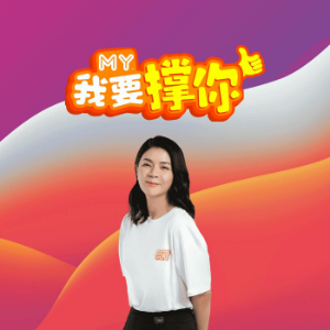 MY 我要撑你-logo