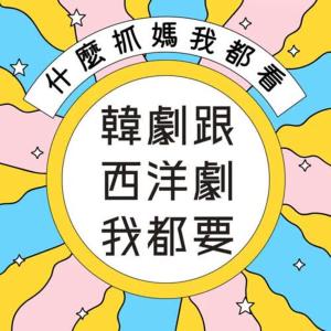 韓劇跟西洋劇我都要-logo