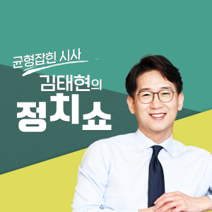 김태현의 정치쇼-logo
