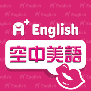 A+ English 空中美語-logo
