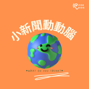 小新聞動動腦-logo