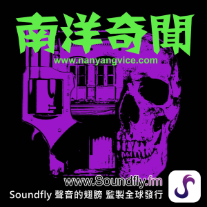 南洋奇聞-logo