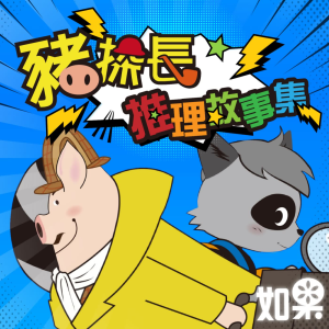 豬探長推理故事集-logo