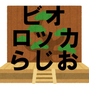 古典芸能のヒオロッカらしお