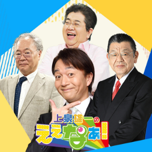 上泉雄一のええなぁ!-logo