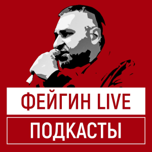 ФЕИГИН LIVE-logo