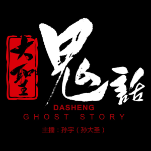 鬼故事《大圣鬼话》-logo
