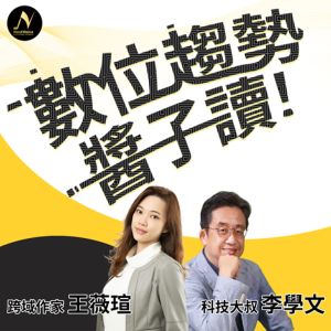 科技賽局：數位趨勢醬子讀-logo