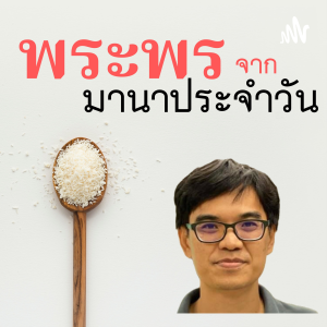 พระพรจากมานาประจำวน-logo
