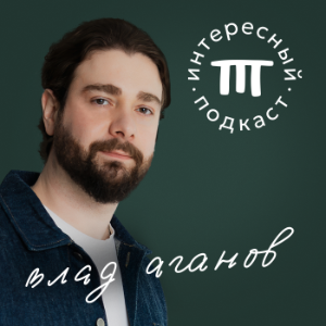 Интересныи Подкаст-logo