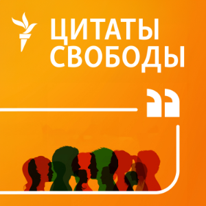 Цитаты Свободы-logo