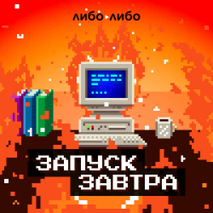 Запуск завтра-logo