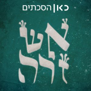 אש זרה Foreign Fire-logo