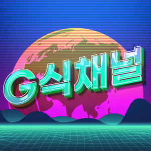G식채널-logo