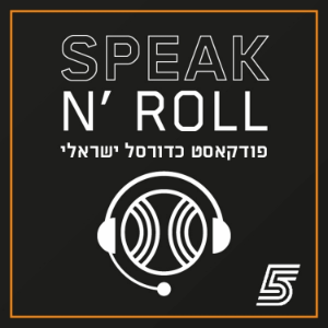 ספיק נ' רול - פודקאסט כדורסל ישראלי-logo