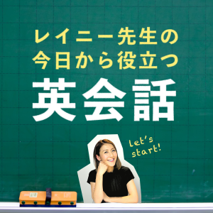 レイニー先生の今日から役立つ英会話-logo