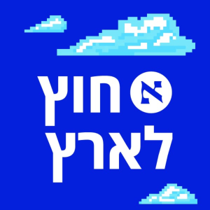 חוץ לארץ-logo