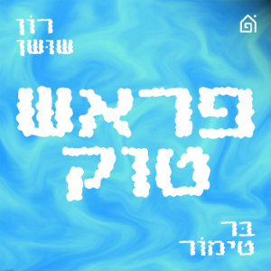 פראש טוק-logo