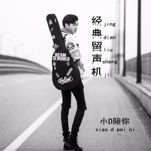 经典留声机-logo