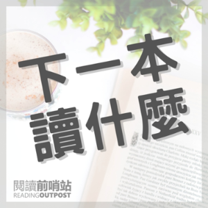 下一本讀什麼？-logo