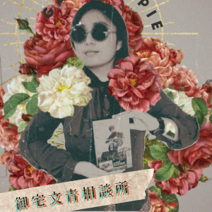 御宅文青相談所-logo