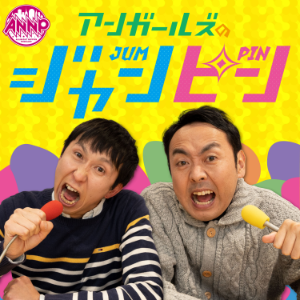 アンカールスのシャンヒン[オールナイトニッホンPODCAST]-logo