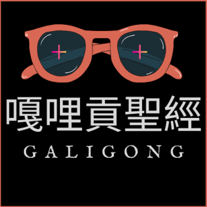 嘎哩貢聖經 galigongbible-logo