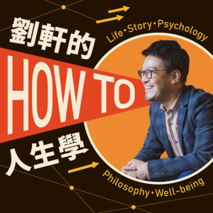 劉軒的How to人生學-logo