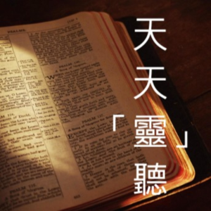 天天靈聽-logo