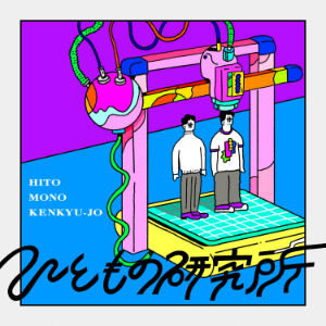 ひとものラシオ ＃ひもラシ　人事とテサイナーの日々つれつれ