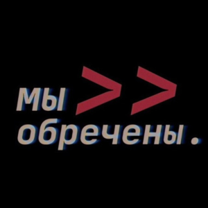 Мы обречены-logo