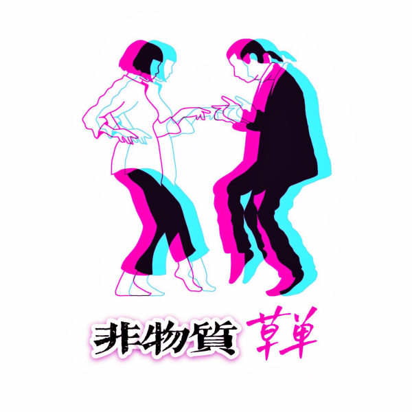 一家心中】首吊り EP