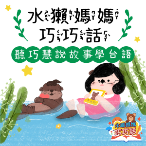 水獺媽媽巧巧話｜聽巧慧說故事學台語！-logo