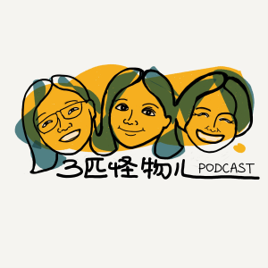 三匹怪物儿-logo