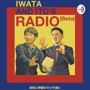 岩田と伊藤のラシオ(仮)