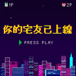 你的宅友已上線-logo