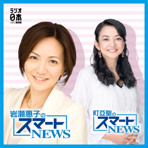 岩瀬惠子のスマートNEWS　／　町亞聖のスマートNEWS-logo