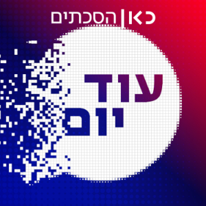 עוד יום Another Day Podcast-logo