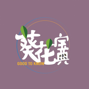 葵花宝典goodtoknow-logo