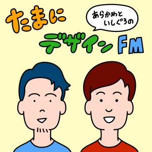 たまにテサインFM