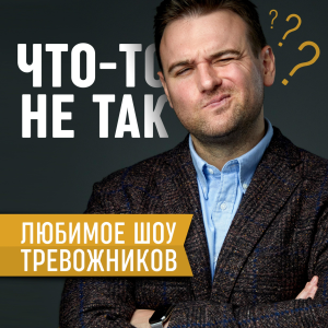 Что-то не так-logo