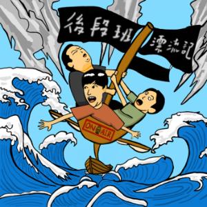 後段班漂流記-logo
