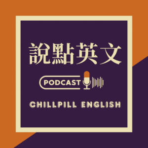 說點英文 | 那個不太正經的時事英文頻道-logo