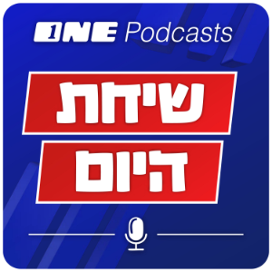 שיחת היום - ONE Podcasts-logo
