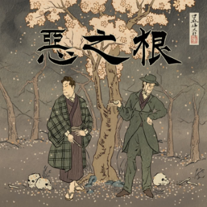 惡之根：你的犯罪研究日誌-logo