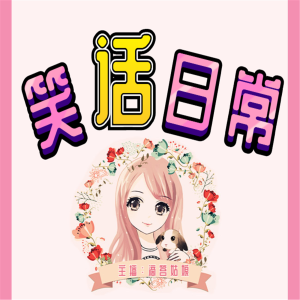 笑话日常（甜音女神秀）-logo