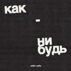 Как-нибудь-logo