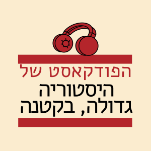 הפודקסט של היסטוריה גדולה בקטנה-logo