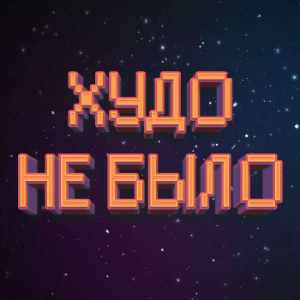 Худо Не Было | История фантастики-logo