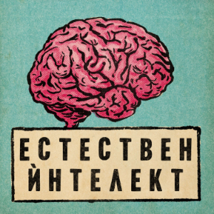 Естествен интелект-logo